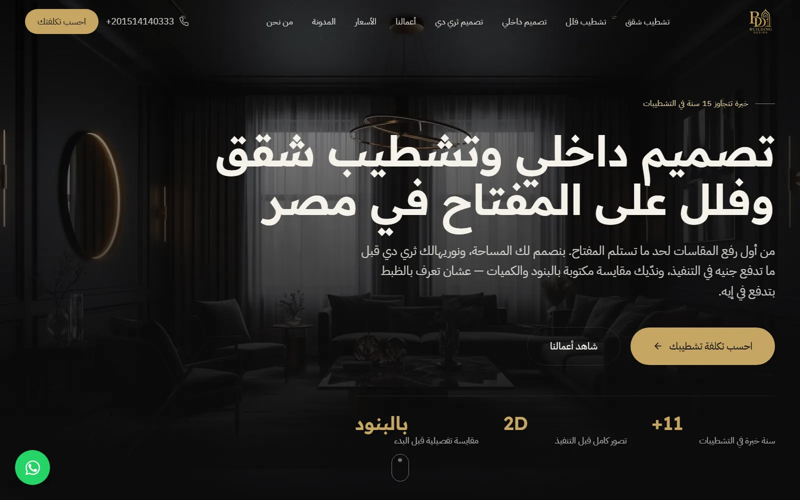 بيلدنج ديزاينز — تصميم داخلي وتشطيبات