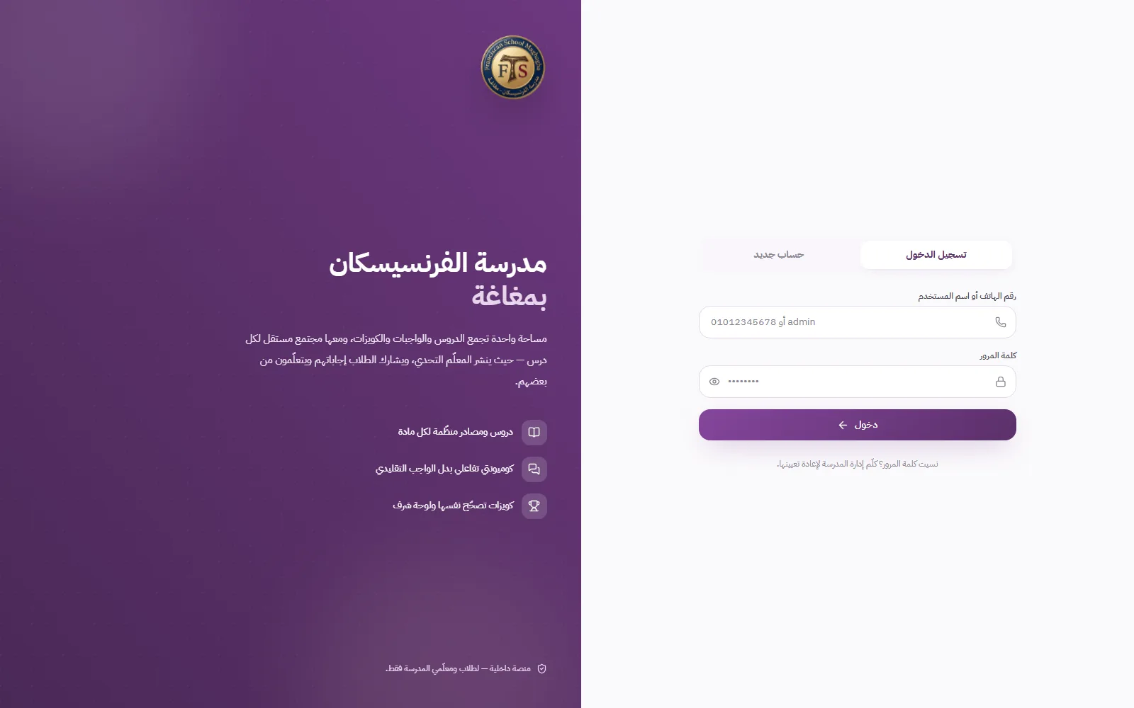 مدرسة الفرنسيسكان بمغاغة — نظام إدارة مدرسية