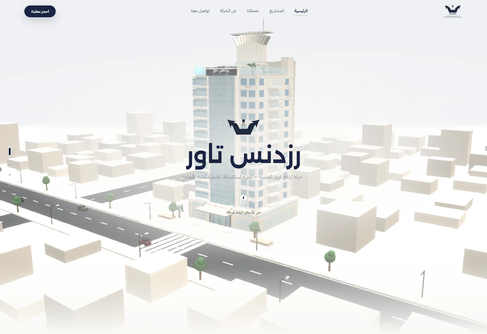 وجهات — رزدنس تاور — استشارات هندسية ومقاولات